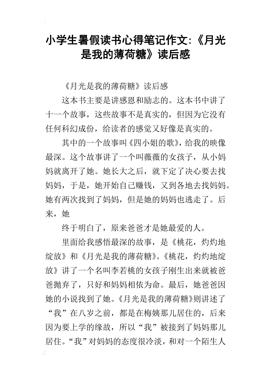 小学生暑假读书心得笔记作文-《月光是我的薄荷糖》读后感_第1页