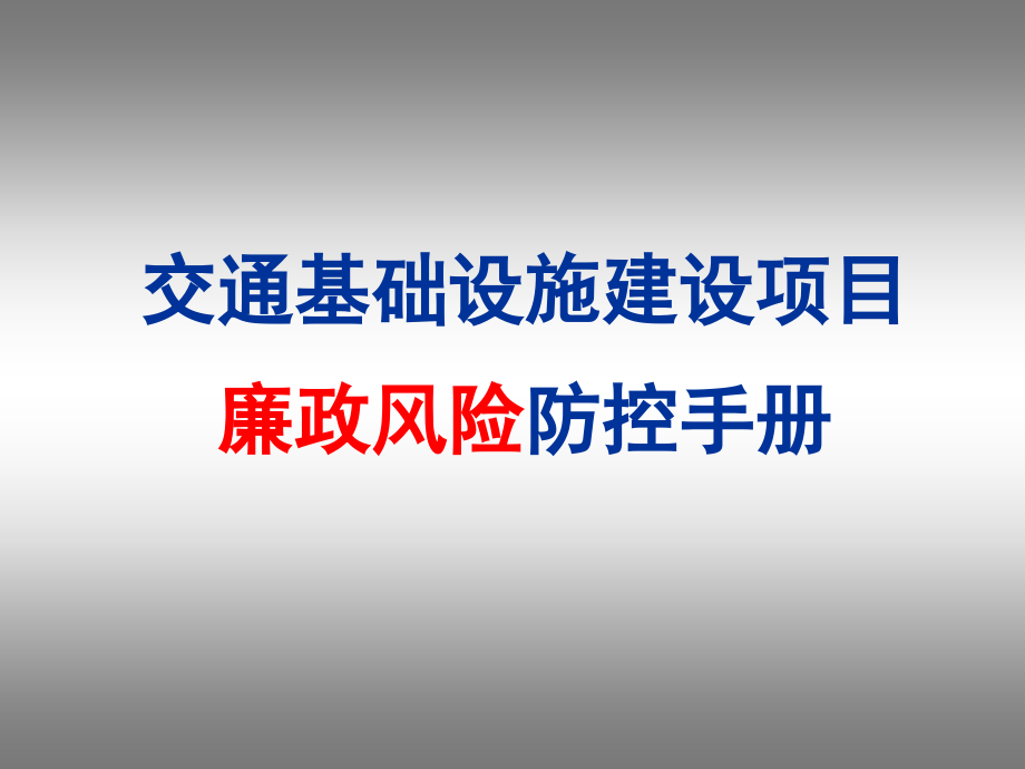 【精品】交通基础设施建设项目_第1页