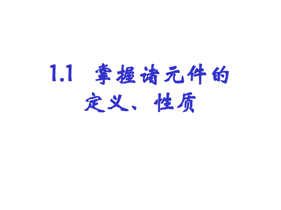 注册电气工程师考试辅导 电路基础部分_第4页