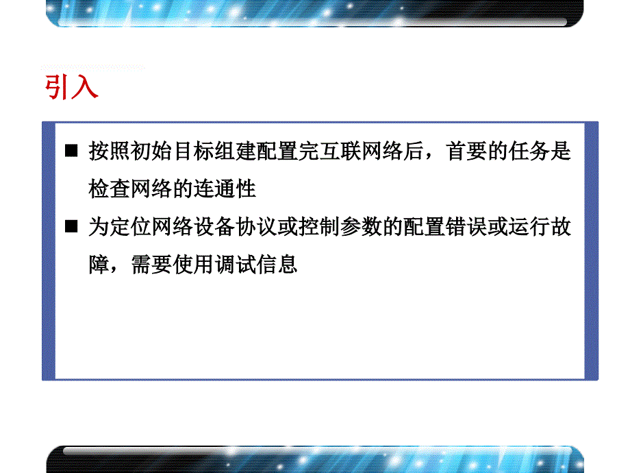 教程-基础教程--x00020004 第10章 网络设备基本调试_第2页