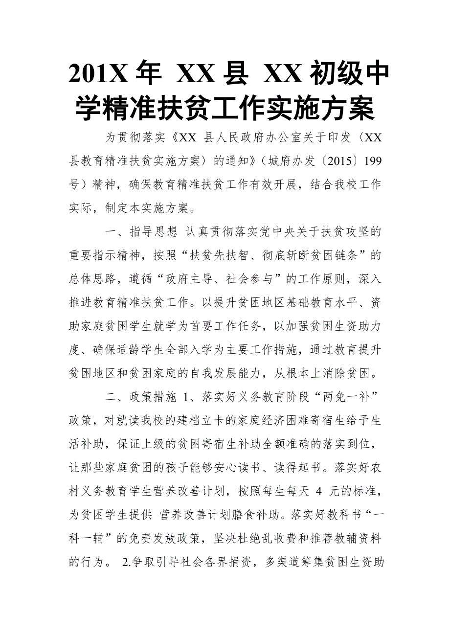 201X年 XX县 XX初级中学精准扶贫工作实施【推荐】_第1页