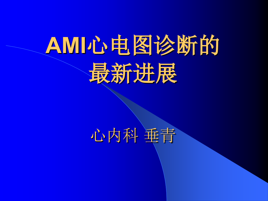 ami心电图诊治的最新进展_第1页