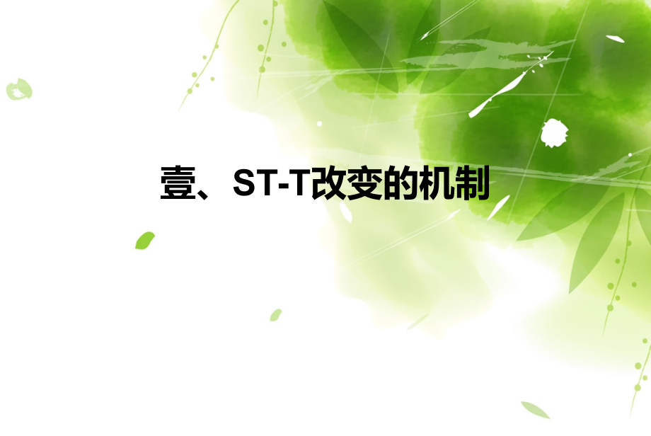 st-t改变的机制、分类与临床意义_第3页