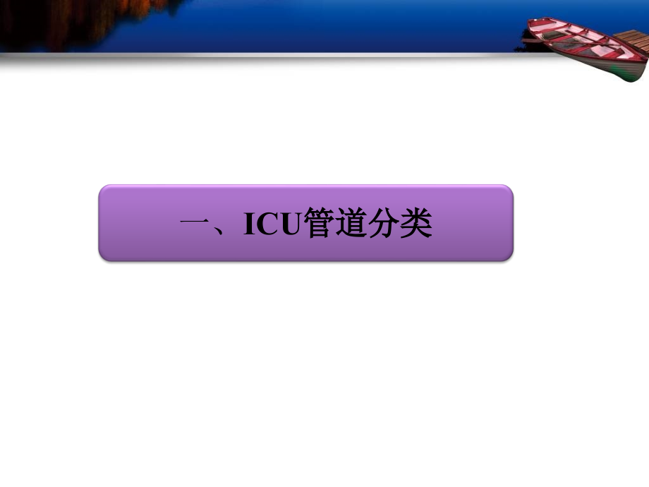 icu常见管道护理4_第4页