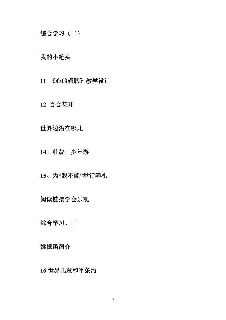 小学冀教版六年级上册语文全套教案_第3页