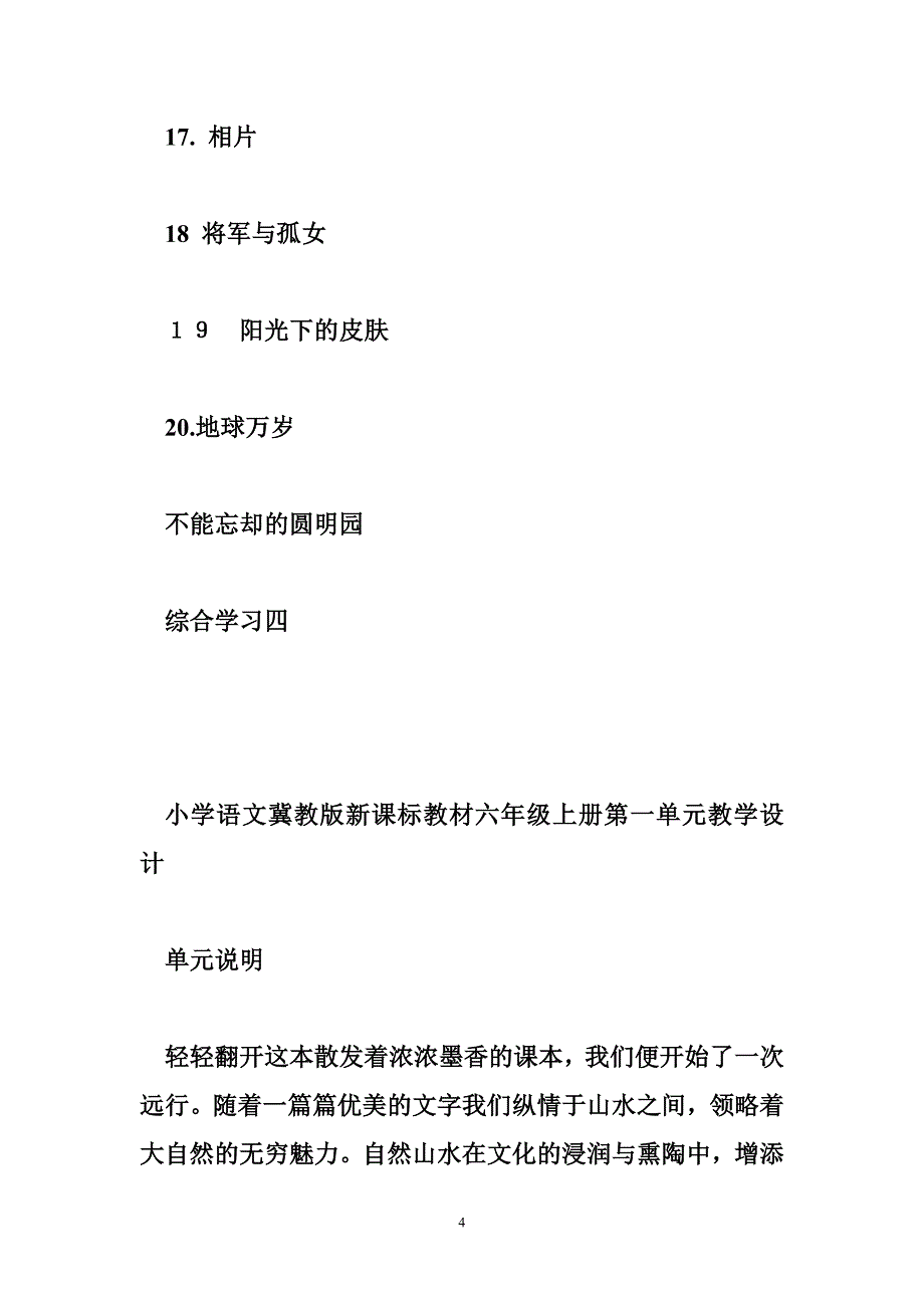 小学冀教版六年级上册语文全套教案_第4页