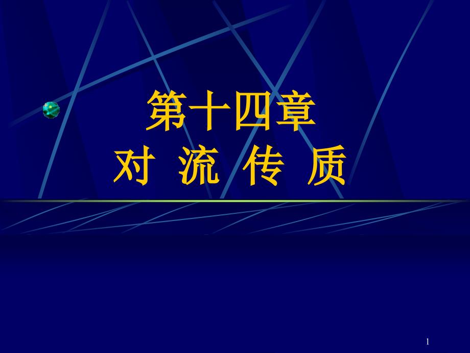 传热与传质学第十四章 对流传质1_第1页