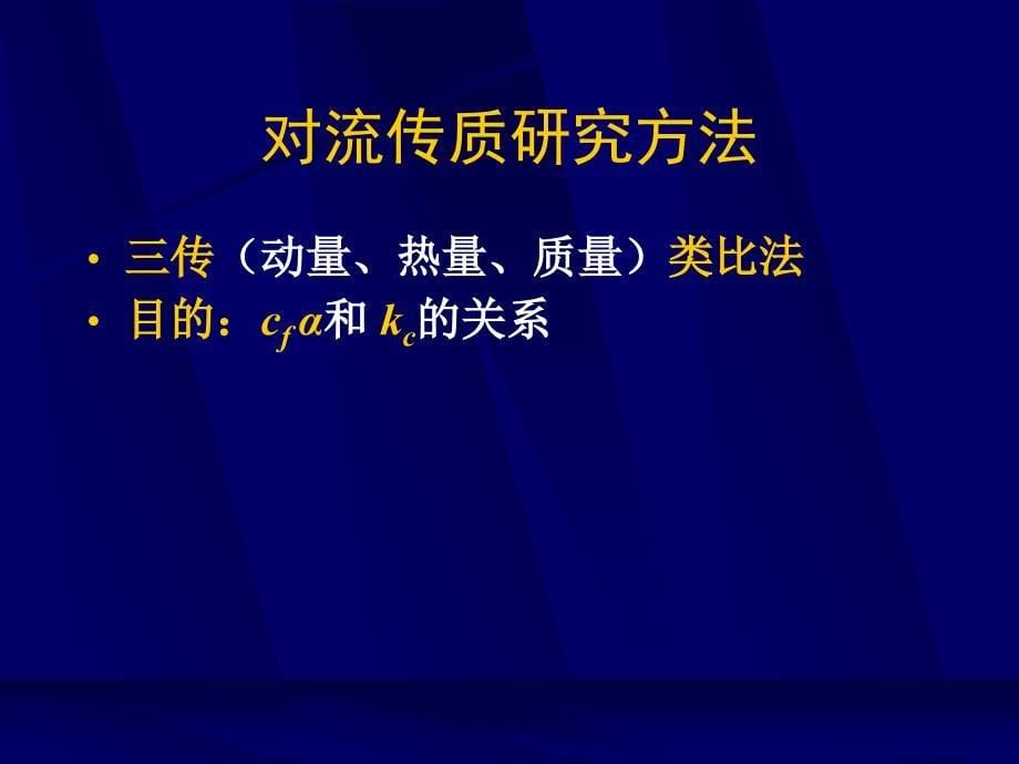 传热与传质学第十四章 对流传质1_第5页