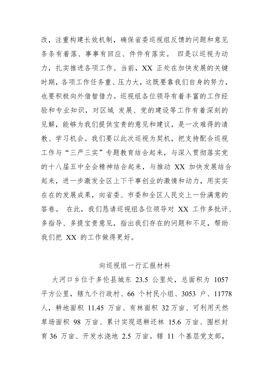 【精品】市委书记在欢迎省委巡视组工作会上的表态发言【推荐】_第3页