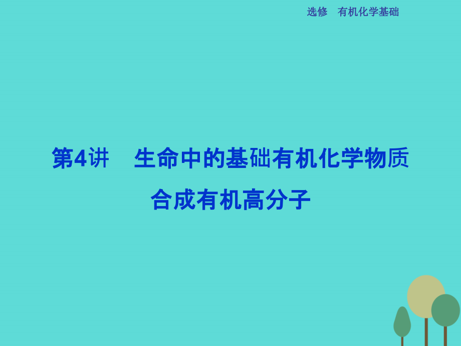 【优化】2017高考化学总复习 选修部分 有机化学基础 第4讲 生命中的基础有机化学物质 合成有机高分子课件 鲁教版_第1页