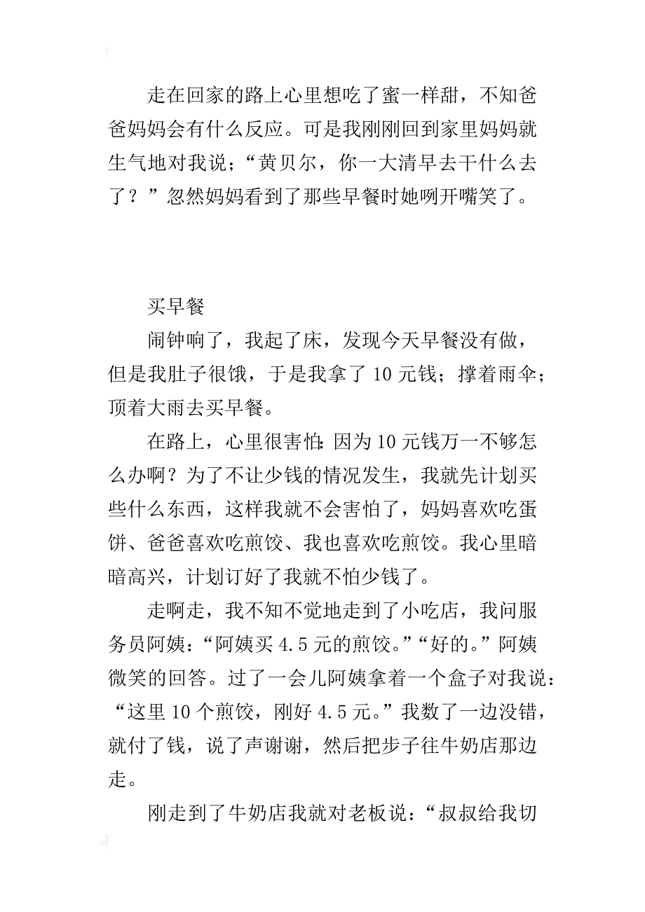 小学生写学校生活故事作文：买早餐_第2页