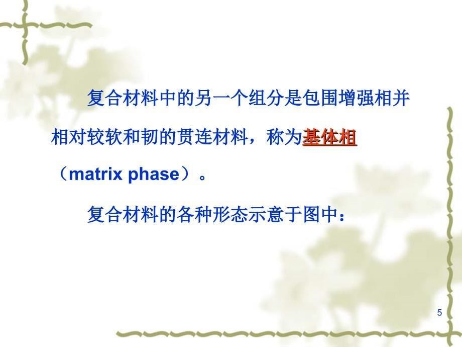 第二章 复合材料基本特性、应用及其研究现状_第5页