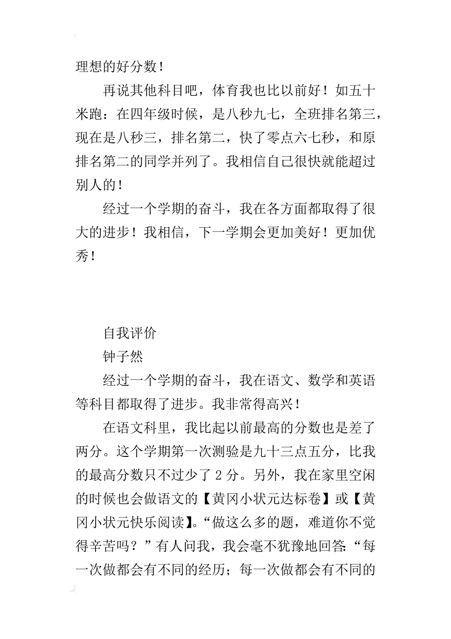 小学生关于自我评价、学期总结的小作文多篇_第4页