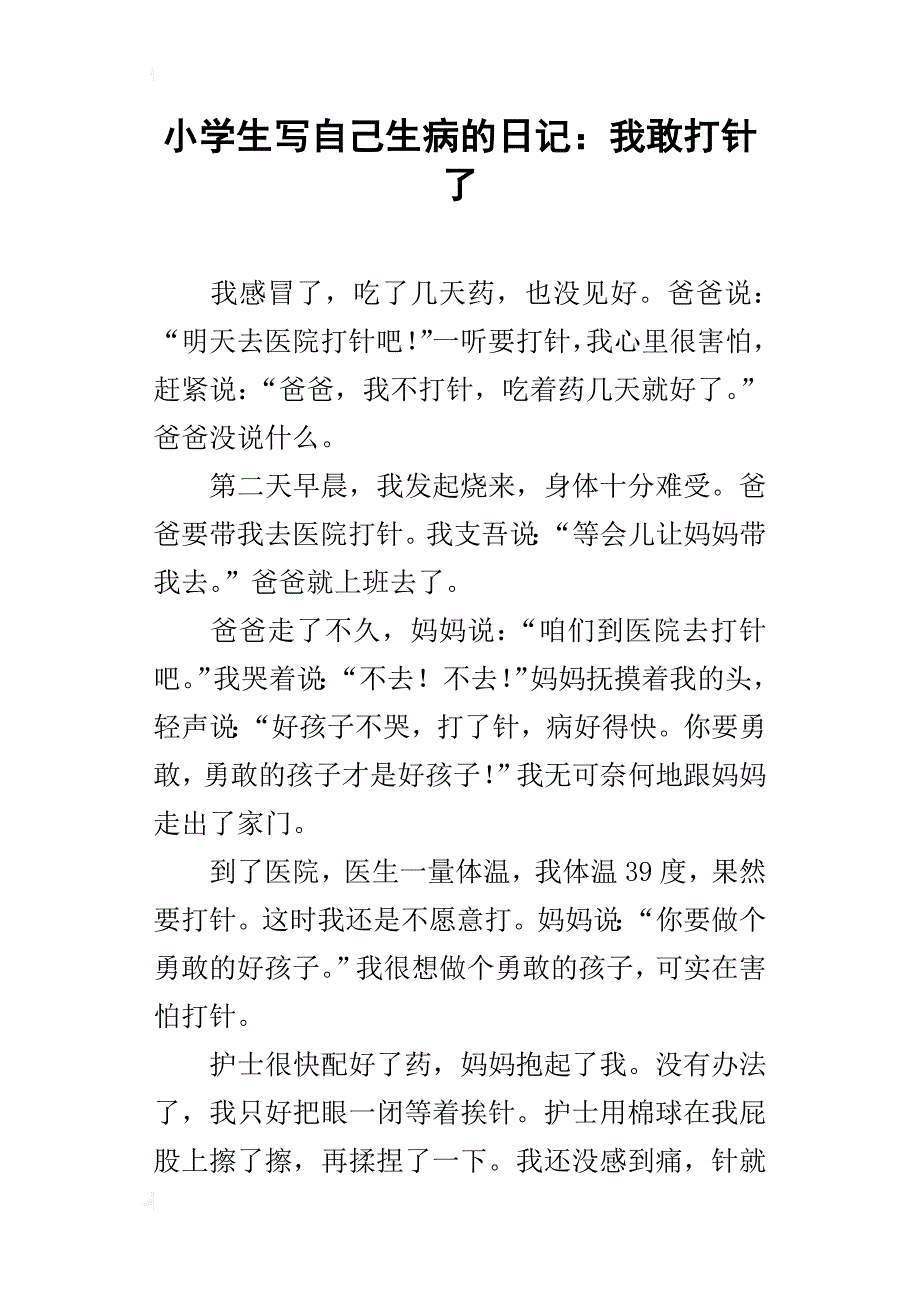 小学生写自己生病的：我敢打针了_第1页