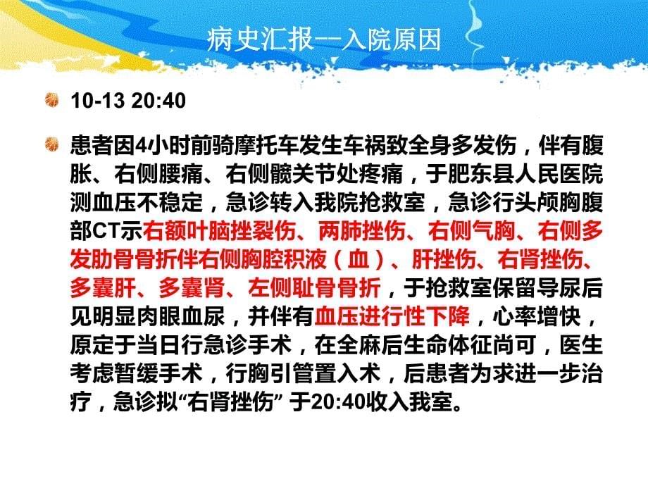 icu护理查房_一例多发伤患者的护理查房_第5页