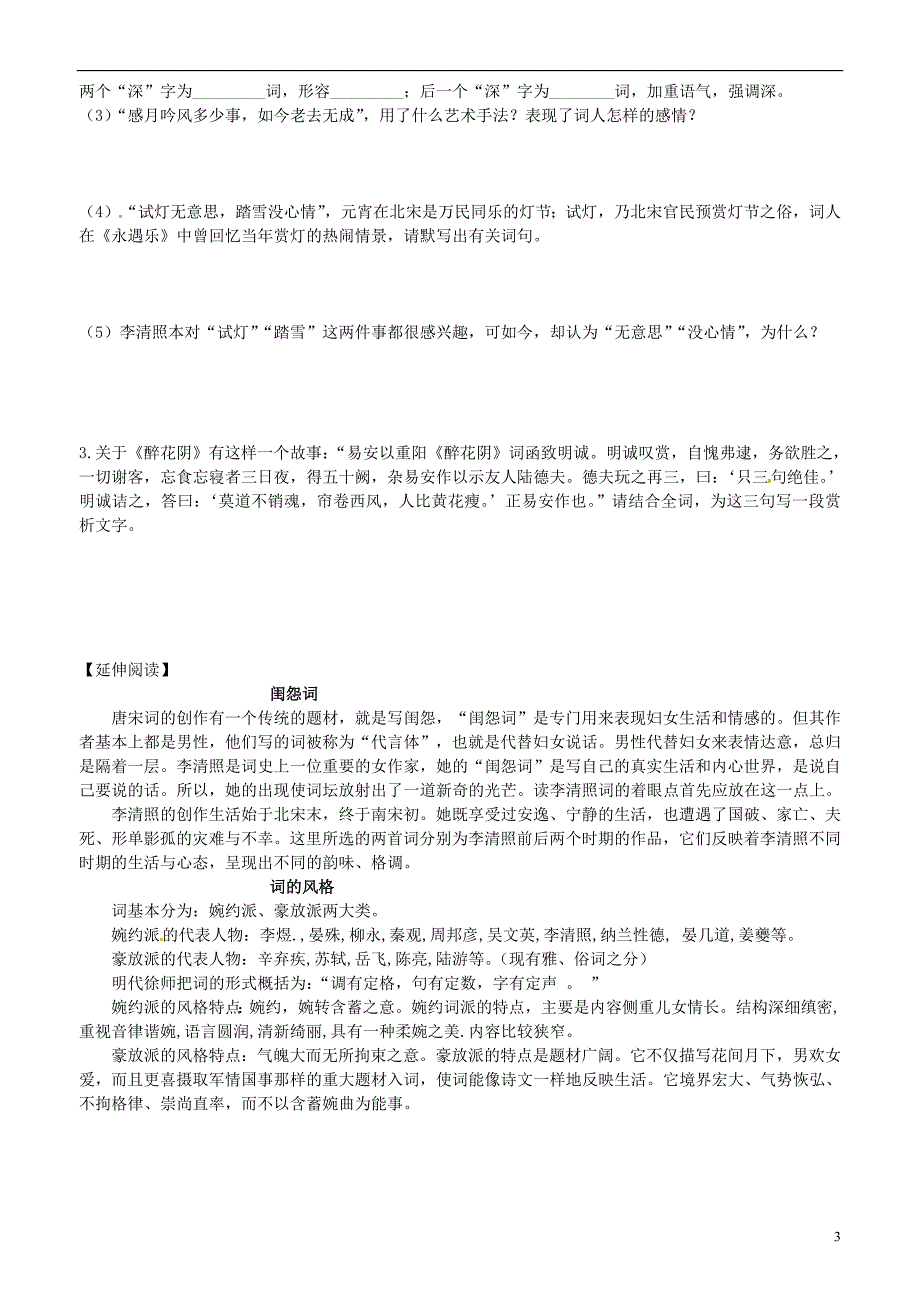 年人教版高中语文必修4《李清照词两首》第一课时学案_第3页