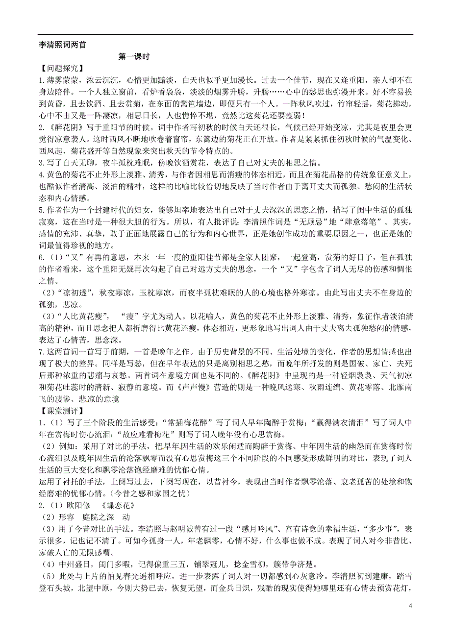 年人教版高中语文必修4《李清照词两首》第一课时学案_第4页