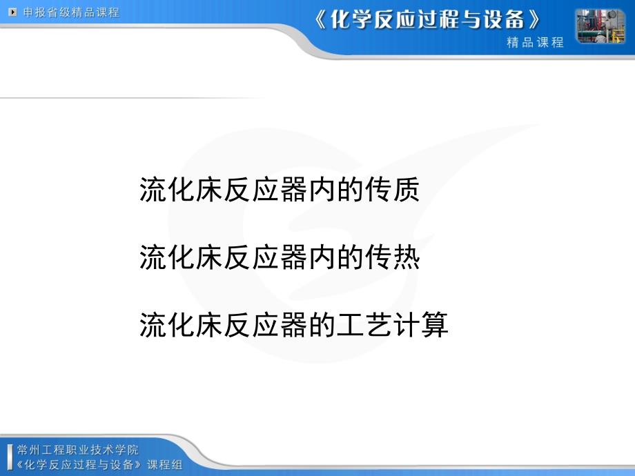 ppt-流化床反应器内的传质流化床反应器内的传热流化床反应器的_第1页