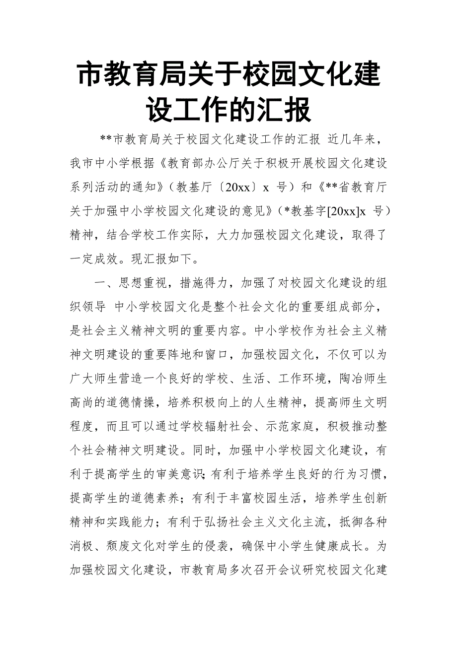 市教育局关于校园文化建设工作的汇报【推荐】_第1页