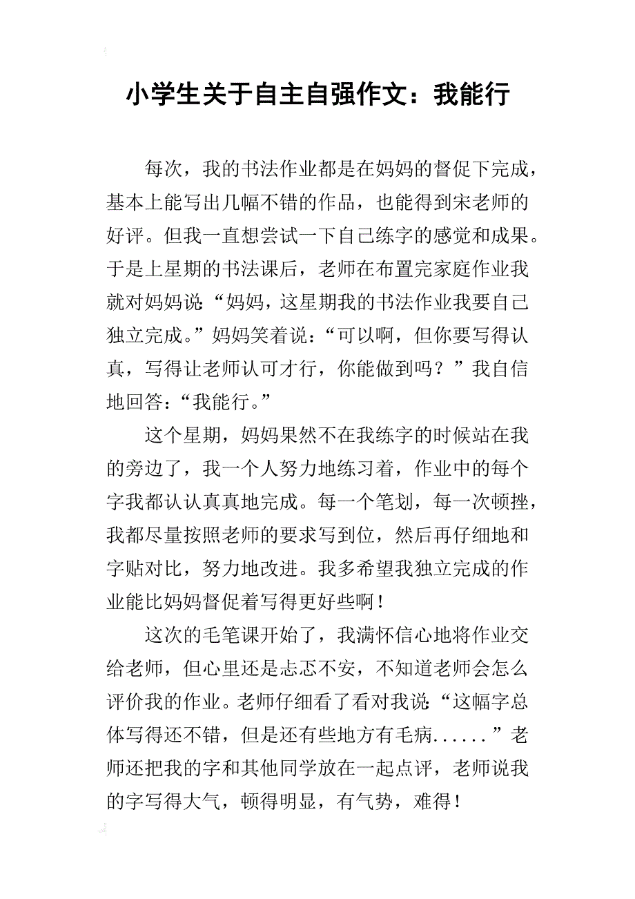 小学生关于自主自强作文：我能行_第1页