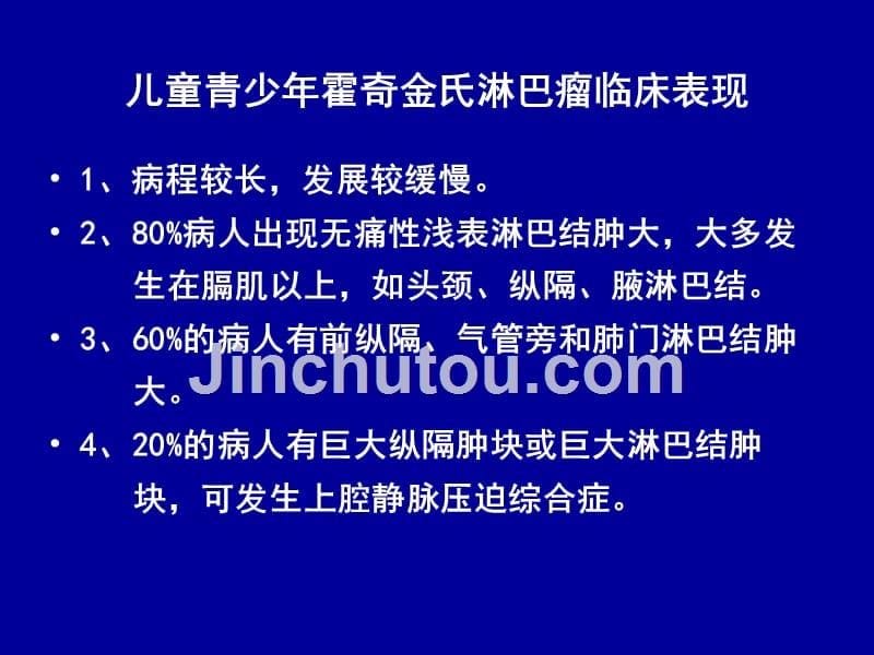 〖医学〗儿童青少年恶性淋巴瘤的治疗_第5页