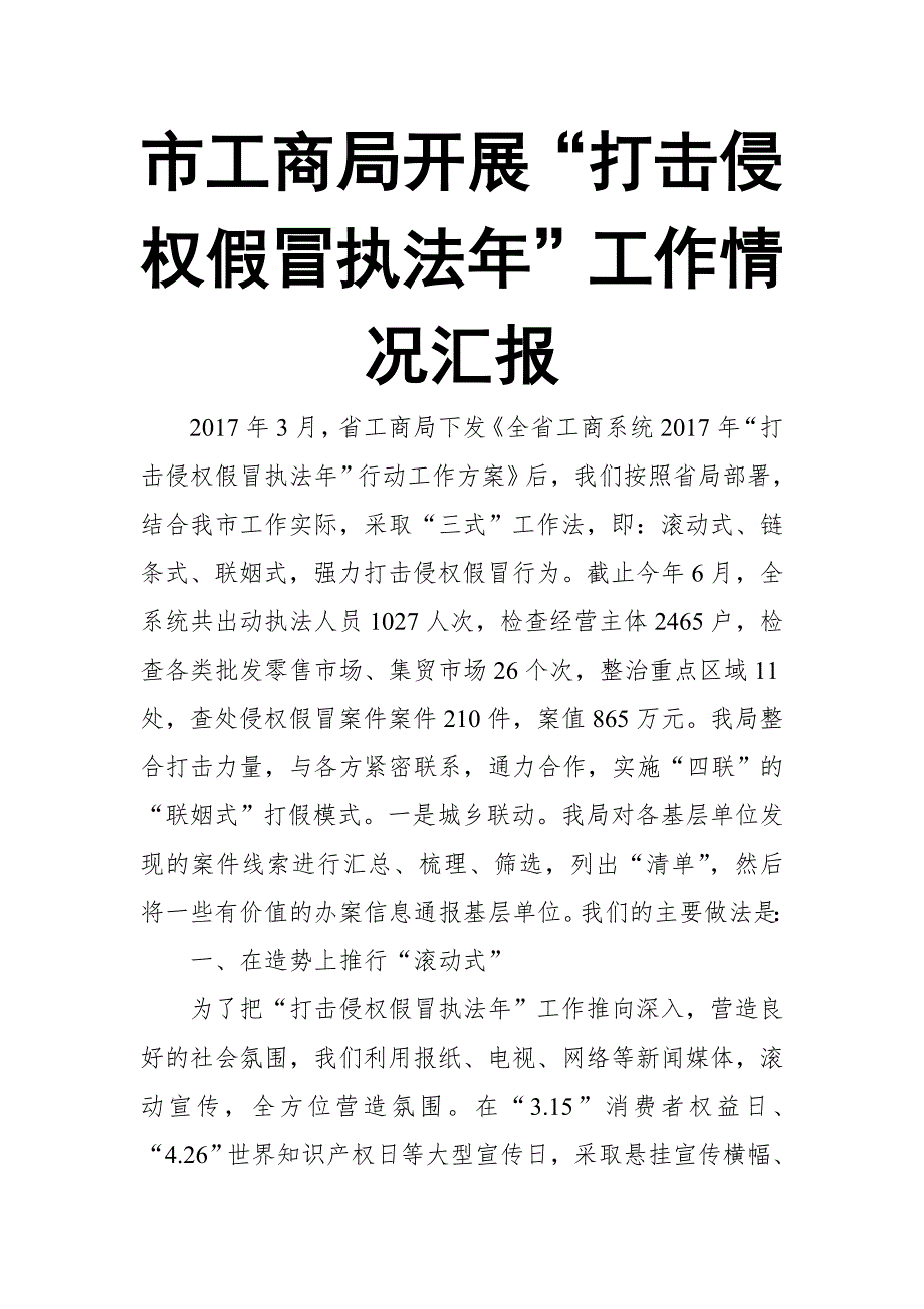 市工商局开展“打击侵权假冒执法年”工作情况汇报【推荐】_第1页