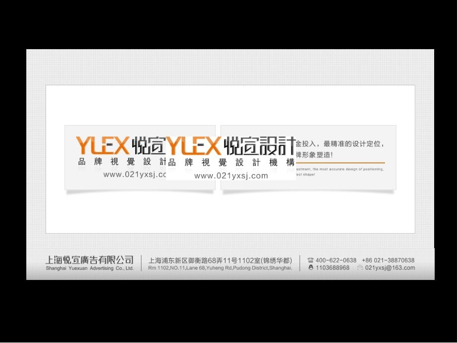 悦宣广告-包装设计-上海标志设计样本设计vi设计网站建设装潢_第1页