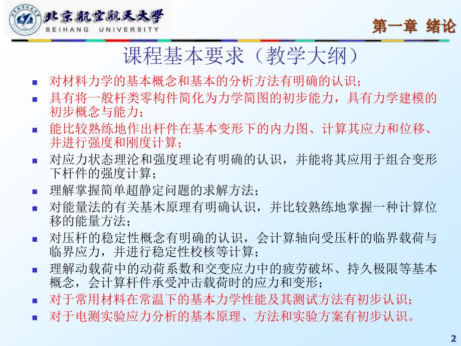 《材料力学a1教学课件》1_第一章_绪论_第2页