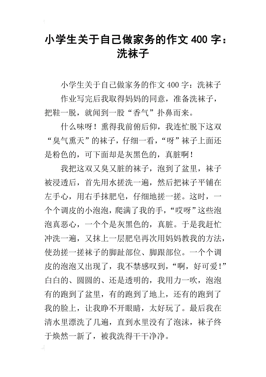 小学生关于自己做家务的作文400字：洗袜子_第1页