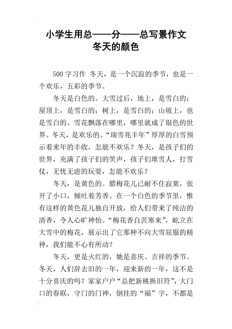 小学生用总——分——总写景作文 冬天的颜色_第1页