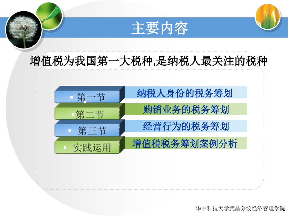 xx第五章增值税税务筹划(课件)_第3页