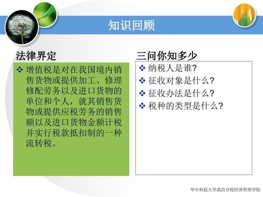 xx第五章增值税税务筹划(课件)_第5页