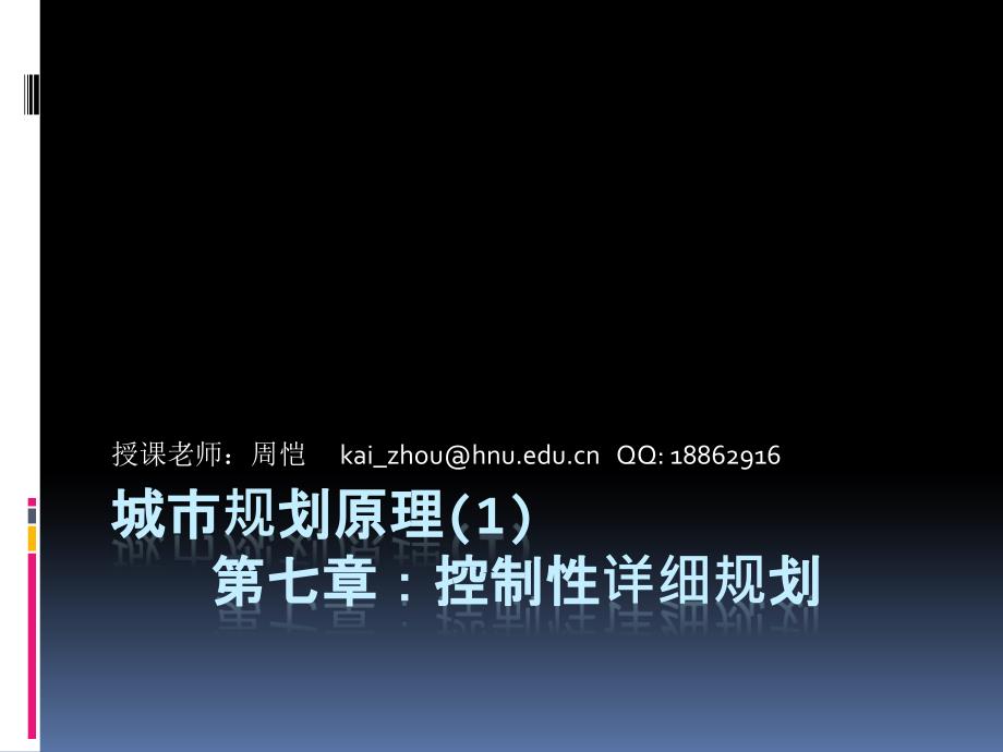 城市规划原理课件（周恺）052第七章  控制性详细规划2_第1页