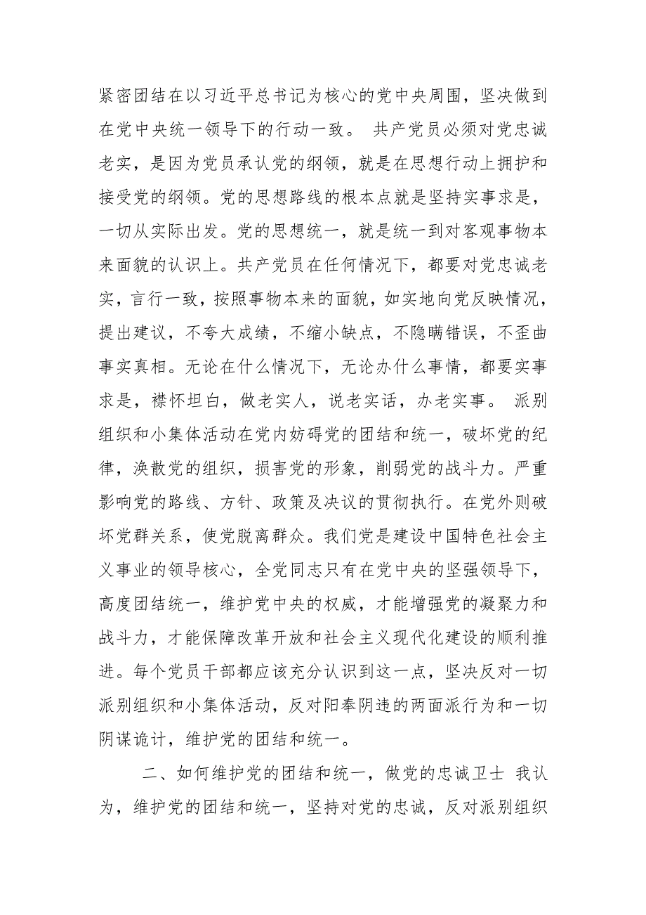 财政局局长“如何维护党的团结，做老实人、说老实话、干老实事，不搞团团伙伙，不搞任何形式的派别活动”发言材料【推荐】_第2页