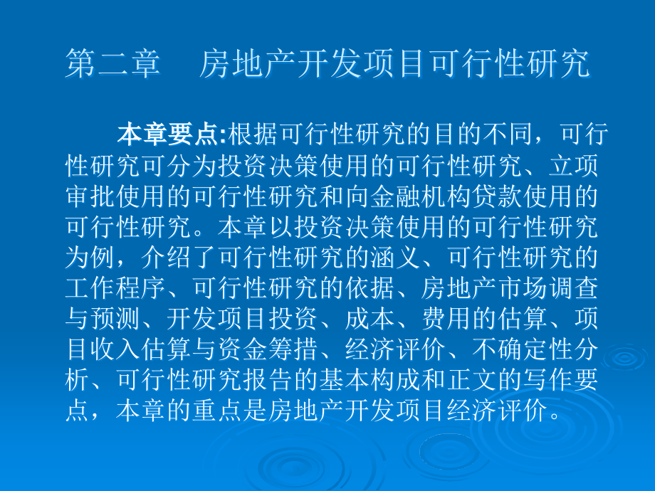 第2章  房地产开发项目可行性研究_第1页