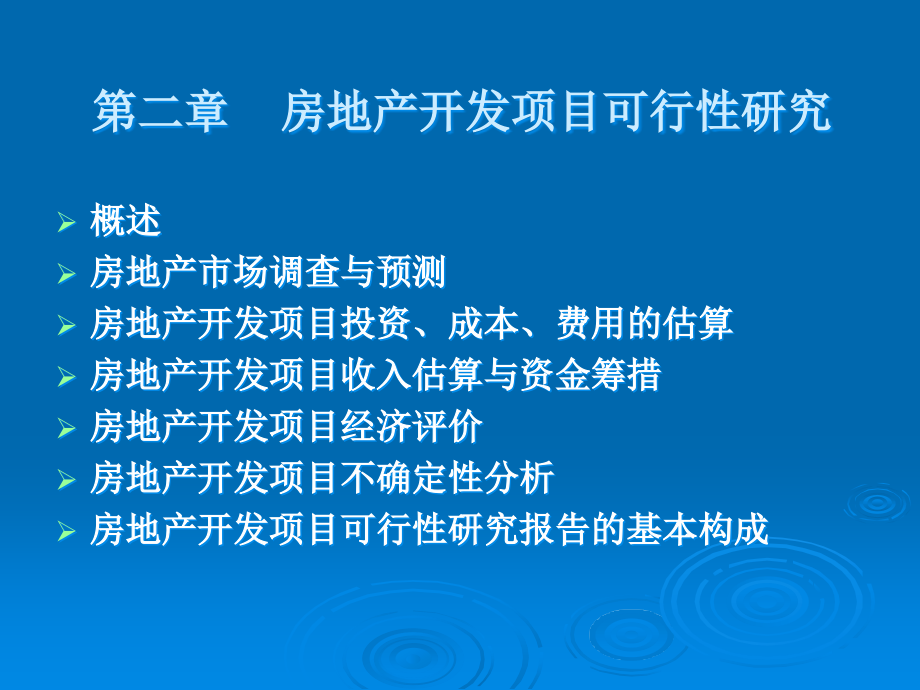 第2章  房地产开发项目可行性研究_第2页