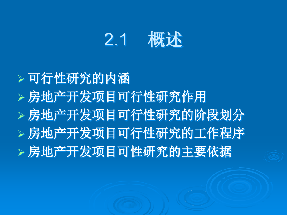 第2章  房地产开发项目可行性研究_第3页