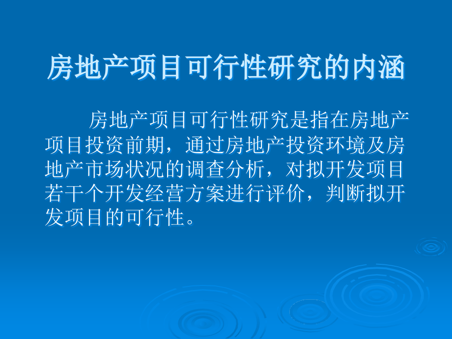 第2章  房地产开发项目可行性研究_第4页