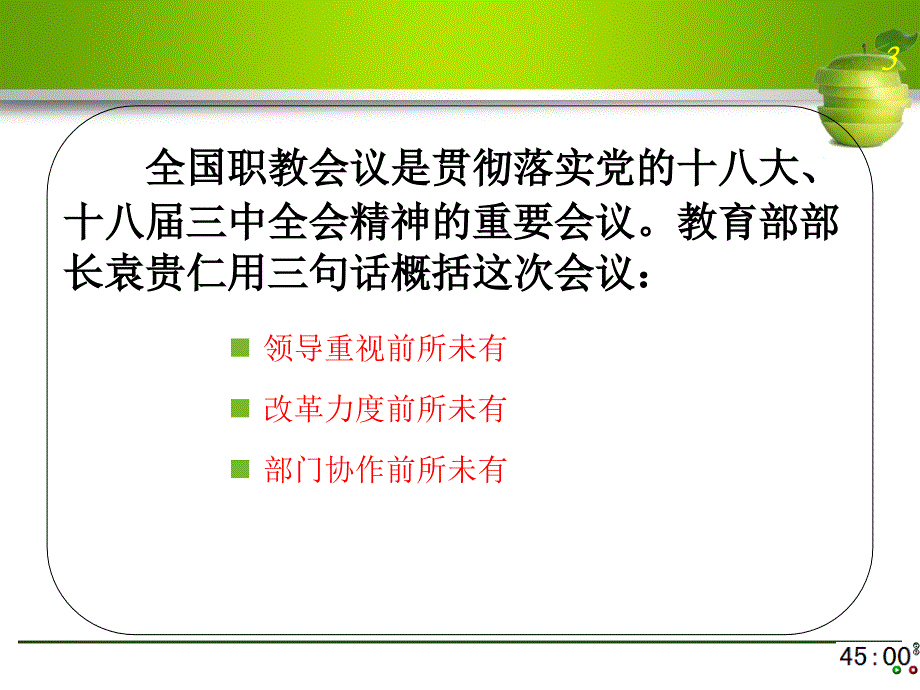 全国职业教育工作会议精神与学习体会(20141030)［ppt课件］_第3页