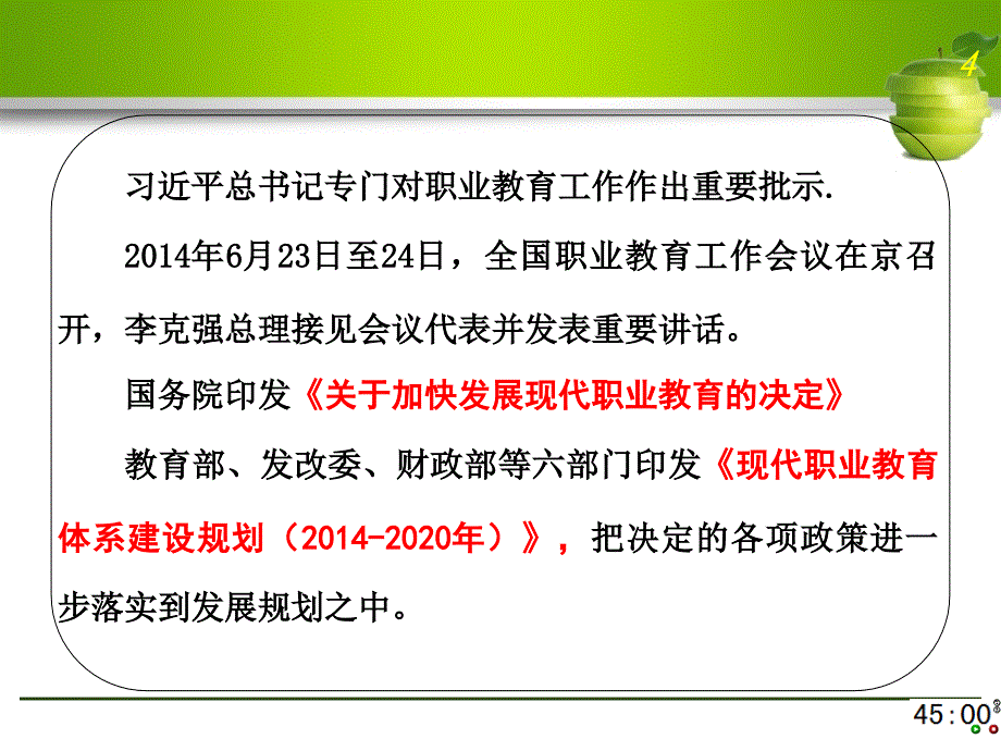 全国职业教育工作会议精神与学习体会(20141030)［ppt课件］_第4页