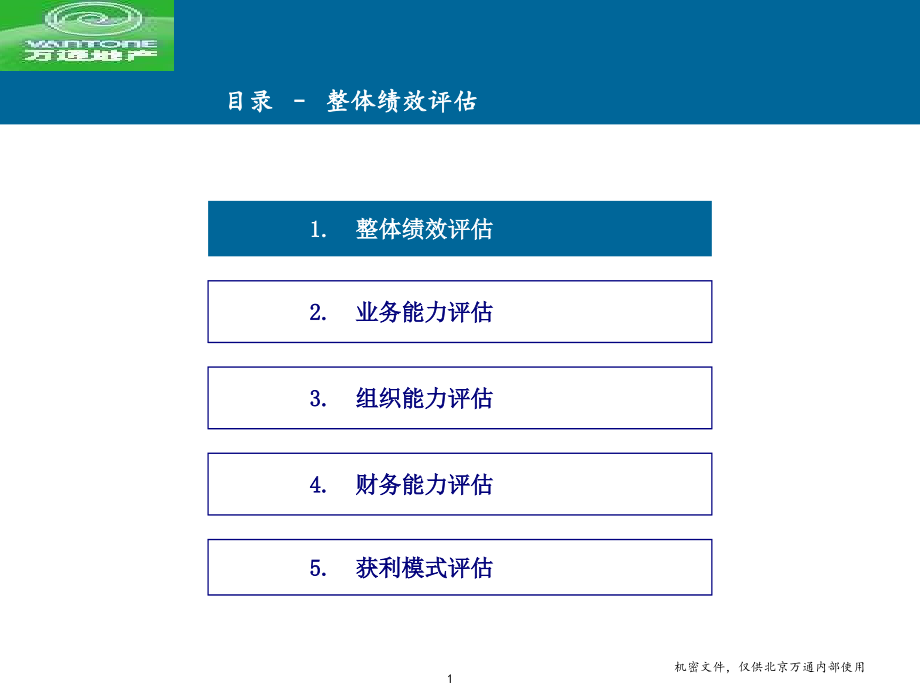 【管理课件】xx发展战略项目内部评估报告_第2页