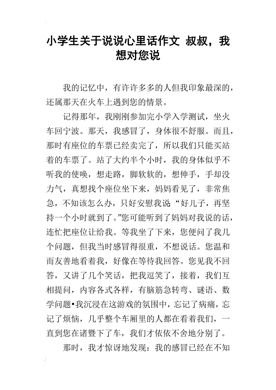 小学生关于说说心里话作文 叔叔，我想对您说_第1页