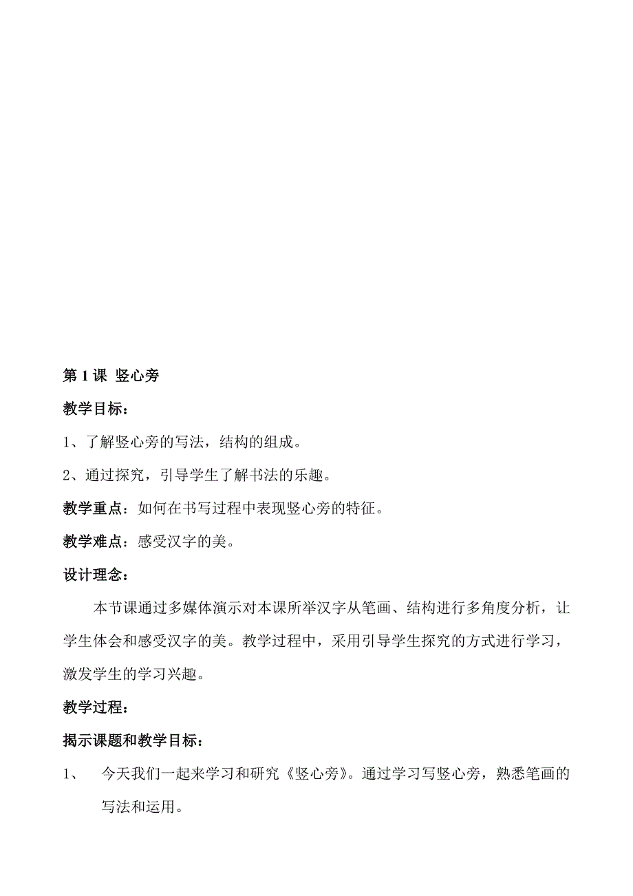 华文版一年级下册书法教案[策划]_第1页