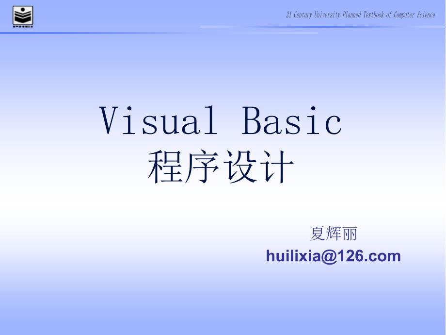 【最新资料】vb第一章 vb可视化程序设计概述ppt模版课件_第1页