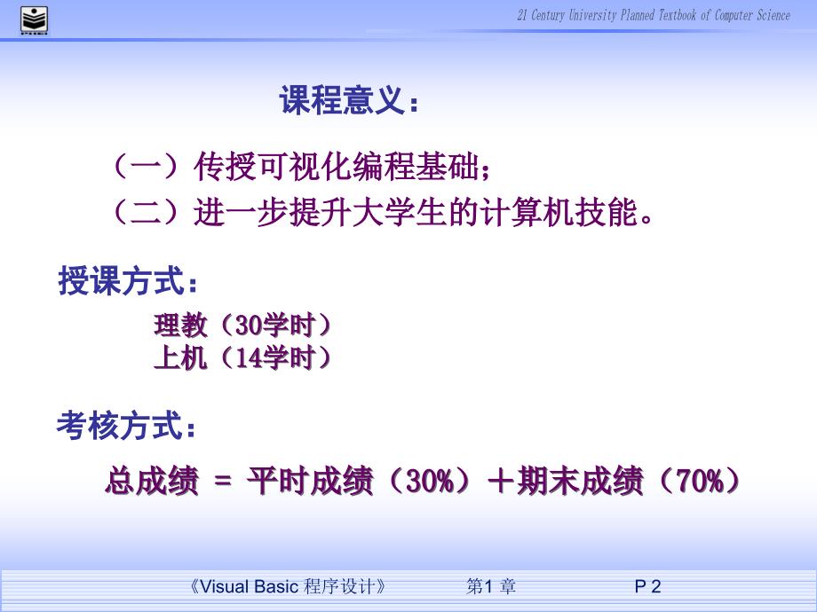 【最新资料】vb第一章 vb可视化程序设计概述ppt模版课件_第2页