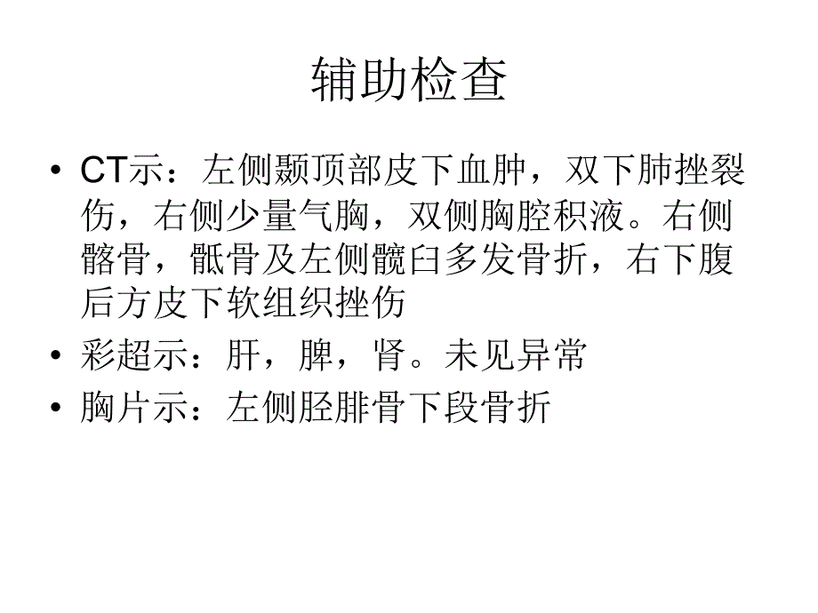 多发伤护理查房,,_ppt课件_第3页