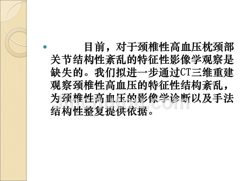 枕颈部ct三维重建在颈椎性高血压中的临床应用研究资料_第3页