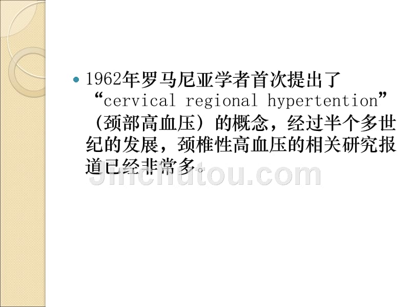 枕颈部ct三维重建在颈椎性高血压中的临床应用研究资料_第4页