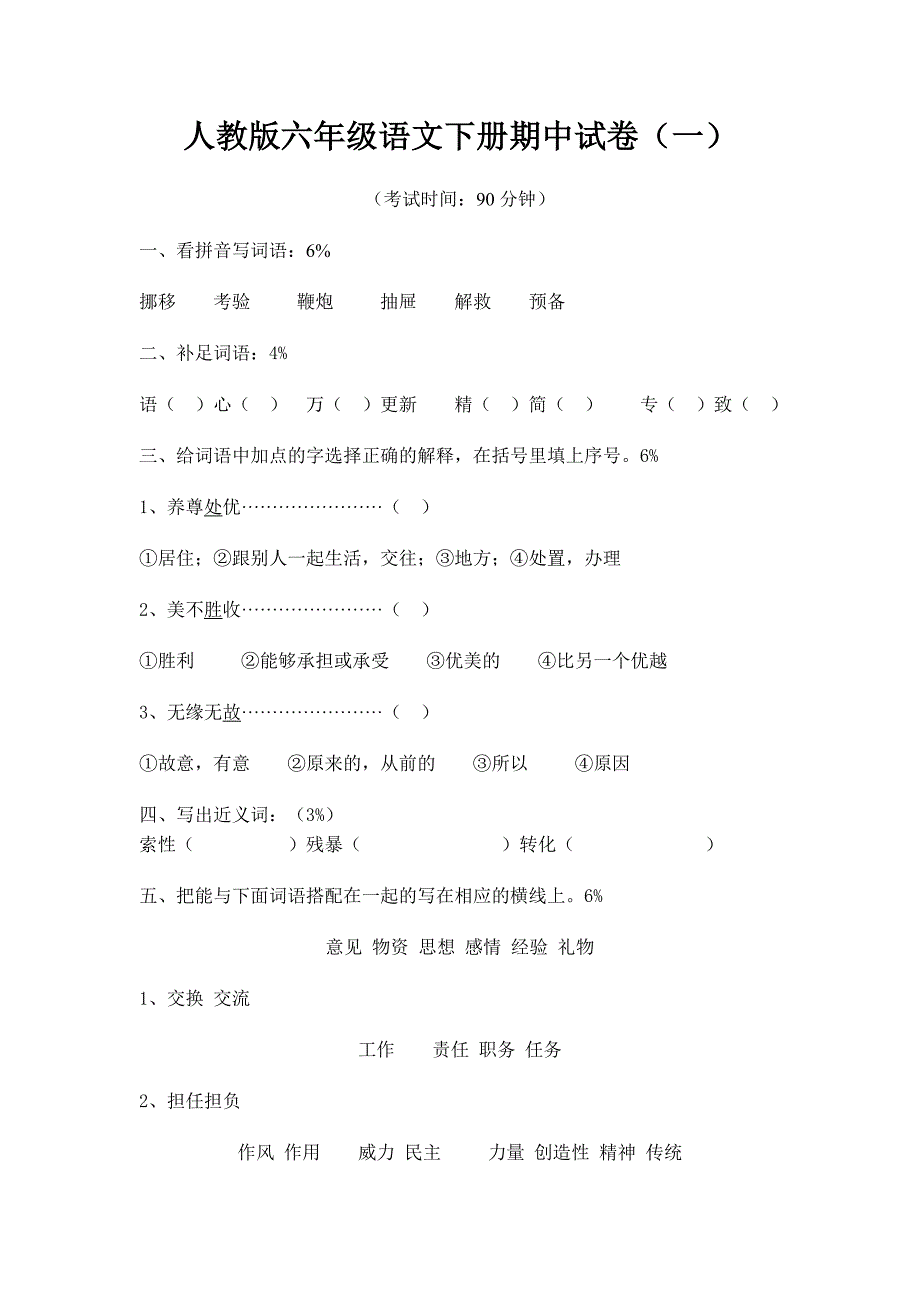 人教版六年级语文下册期中试卷（十一套）_第1页