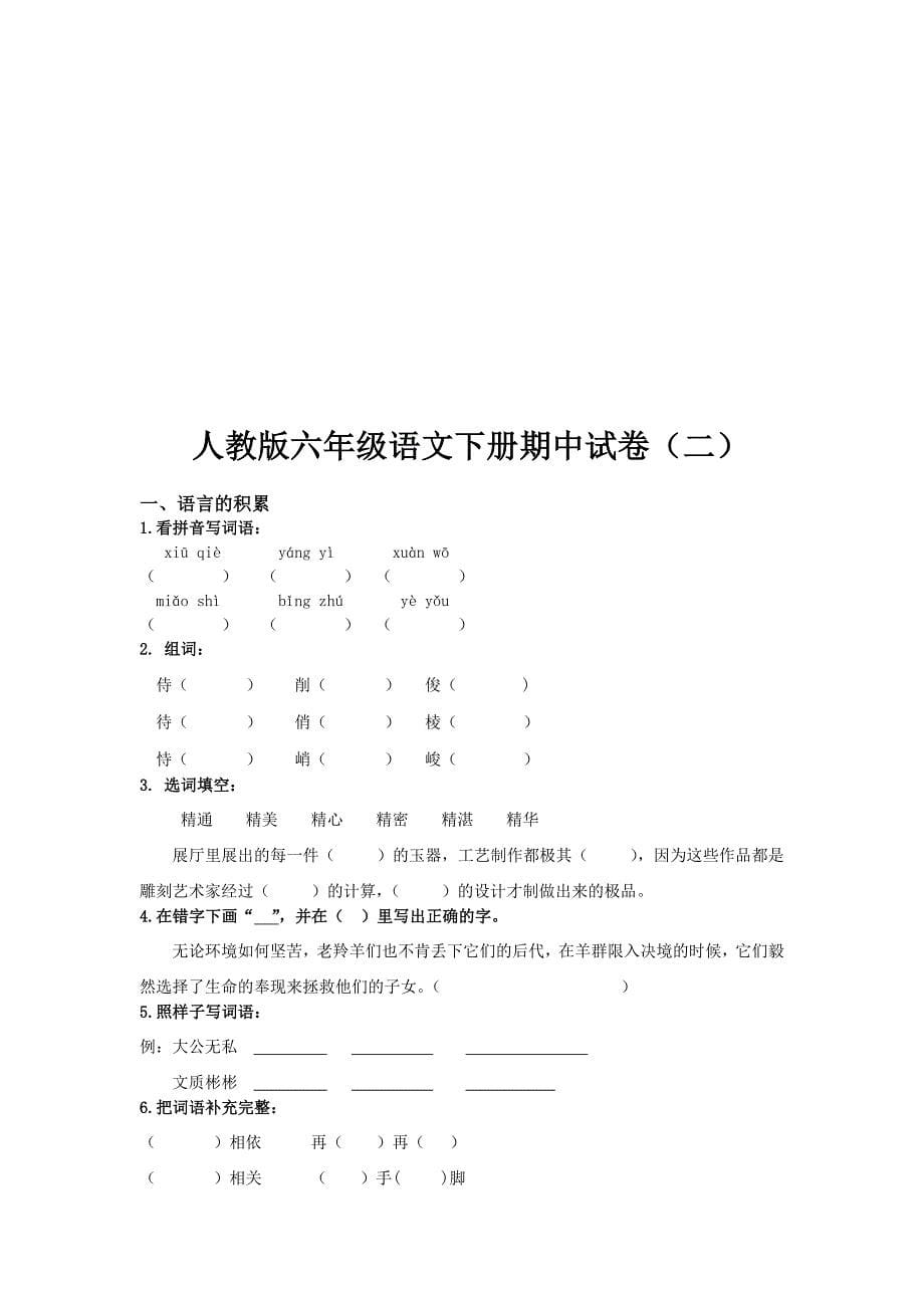 人教版六年级语文下册期中试卷（十一套）_第5页